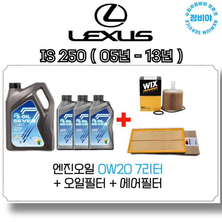 렉서스 IS250 엔진오일세트  05년  13년식 , 1개