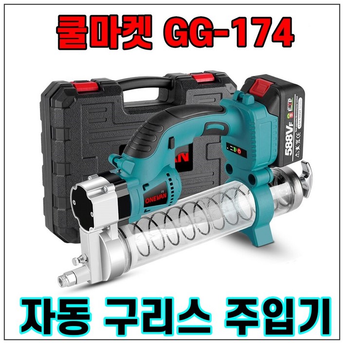 쿨마켓 GG174 무선 충전 전동 자동 구리스건 구리스주입기 마끼다 18V 배터리와 호환