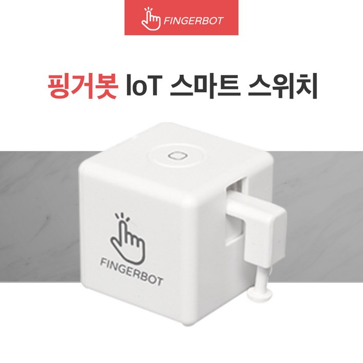 핑거봇 플러스 IoT 스마트 스위치 DIY 핸드폰 원격제어 스마트홈 Fingerbot