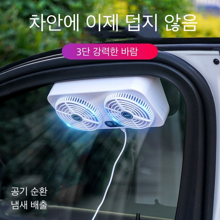 JENMV 차량용 환풍기 차량용 환기팬 자동차환풍기 환기하카 서큘레이터 차량용선풍기 공기 순환 실내 열기 배출 냄새 습기 제거 JENMV 차량용 환풍기 차량용 환기팬 자동차환풍기 환기하카 서큘레이터 차량용선풍기 공기 순환 실내 열기 배출 냄새 습기 제거