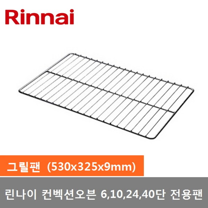 린나이 스팀컨벡션오븐 6 10 24 40단 전용 (그릴팬) 1개 (530x325x9mm)