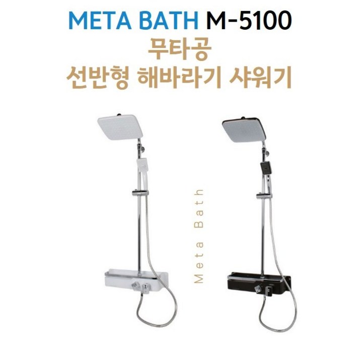 메타바스 무타공 선반형 해바라기 샤워기