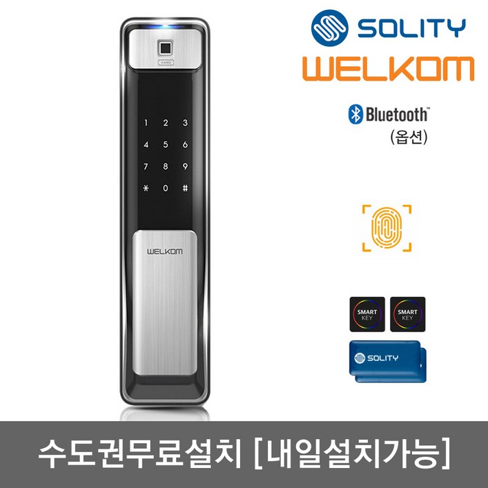 [수도권설치-내일도 가능] 솔리티 웰콤 지문푸시풀도어락 WSP-2500B 지문인식+카드키4개+번호키 블루투스(옵션) 신속 정확 지문인증 인체감지기능 푸시바잠금 현관문 디지털도어락, -WSP-2500B 수도권설치(내일도 가능)-월요일, 방문설치