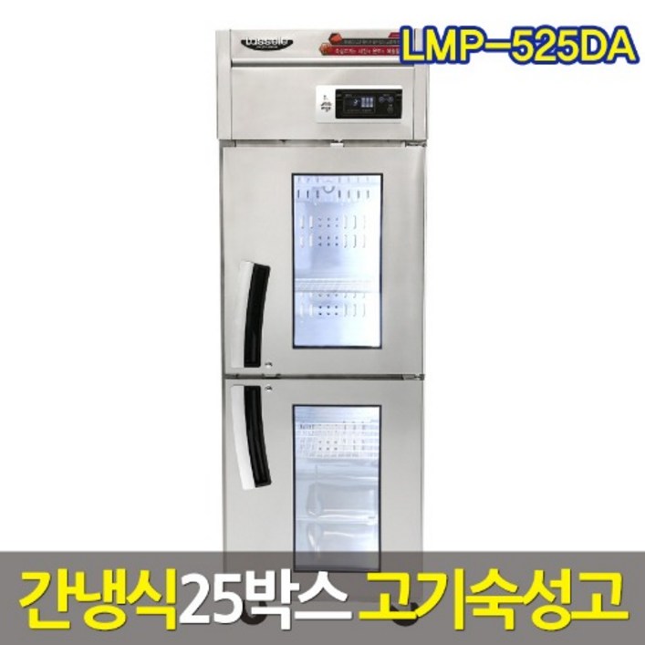 라셀르 LARGO 600L급 고기숙성고 LMP-525DA