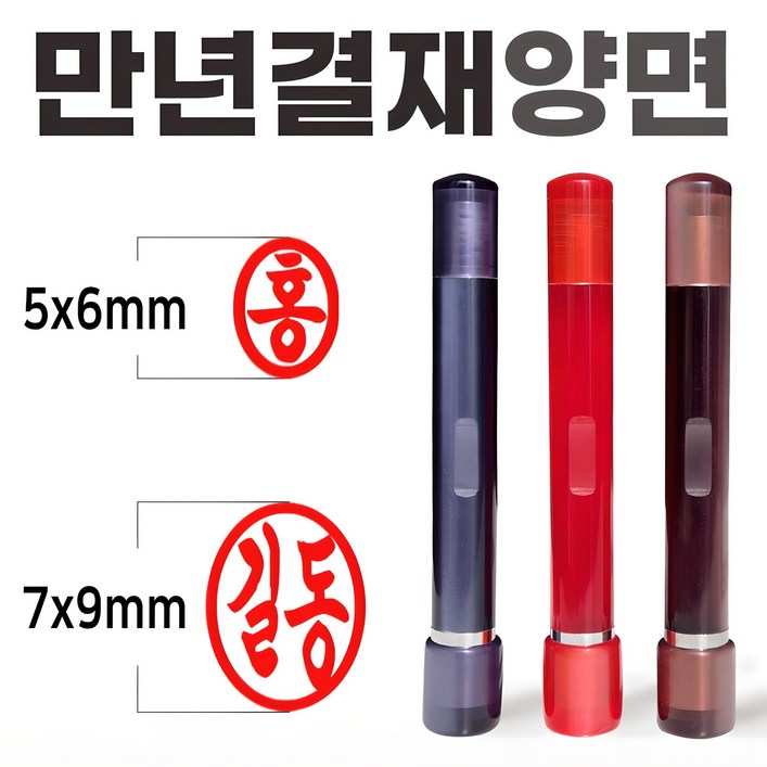 도장마트 만년도장 결재인 아크릴 양면 결재 잉크 콩 도장 무료배송