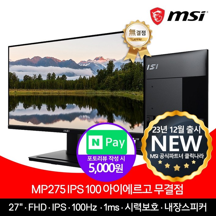 MSI MP275 IPS 100 아이에르고 모니터 무결점 MSI MP275 IPS 100 아이에르고 모니터 무결점