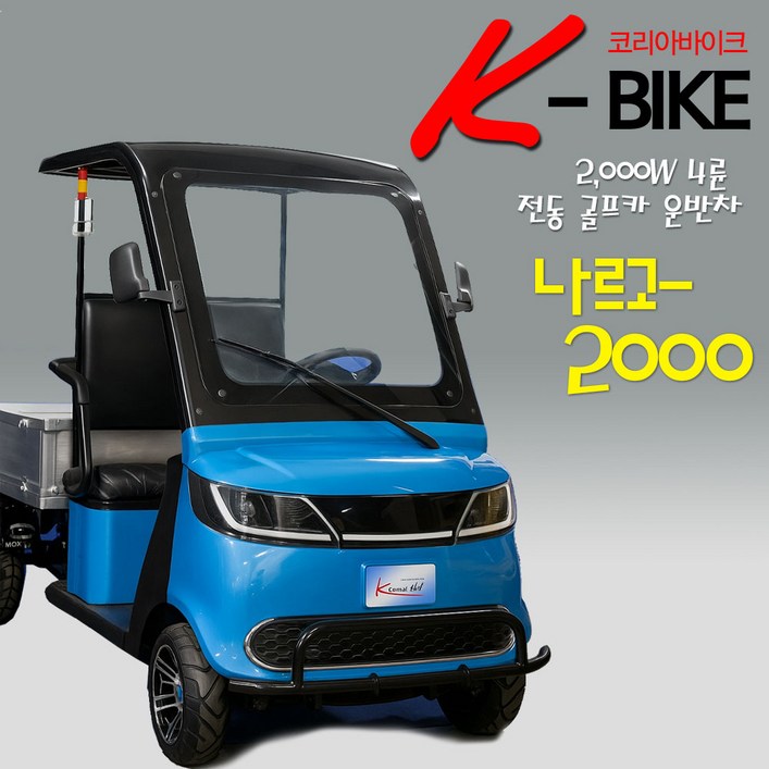 코리아바이크 나르고2000 골프카트 전동운반차 소형전기트럭 아파트관리실 농장 작업장 팬션 관리용 60V50ah 리튬인산철 배터리콜라보 적용중
