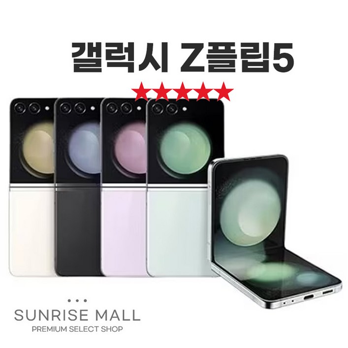[SUNRISE MALL] 삼성 갤럭시 Z플립5 ZFilp5 256G 중고폰 리퍼폰 공기계 자급제 알뜰폰, Flp5 샤이닝펄화이트, 256GB