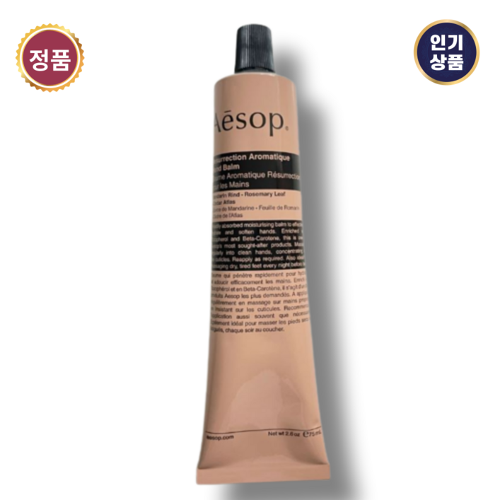 백화점 정품 이솝 Aesop 레저렉션 아로마틱 핸드크림 살구색 고급핸드크림 선물용 추천 핸드밤 75 ml 지속력좋은 럭셔리 핸드크림