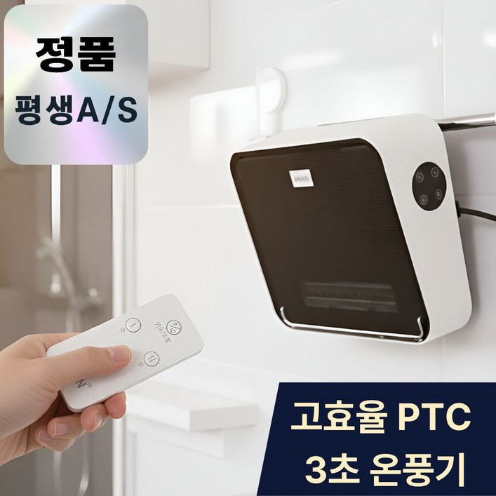 [무타공 고급형] 한경희 욕실 온풍기 ptc 화장실 벽걸이 히터