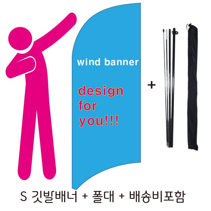 깃발배너, 야외배너, 행사배너, 윈드배너 S타입 소형 플라잉 써핑 깃발배너 서핑 단면 출력물