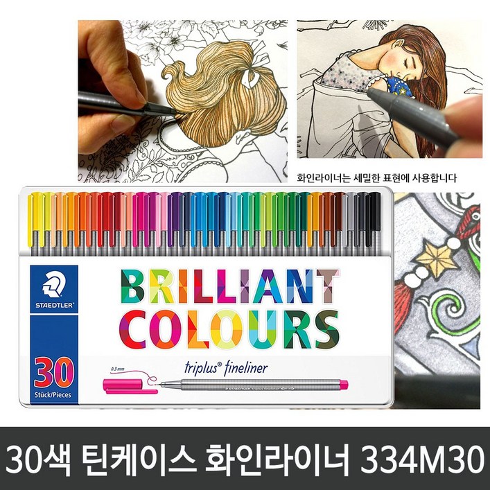 스테들러 트리플러스 멀티세트 34SB4, 화인라이너 30색세트 금속케이스 334 M30, 1개