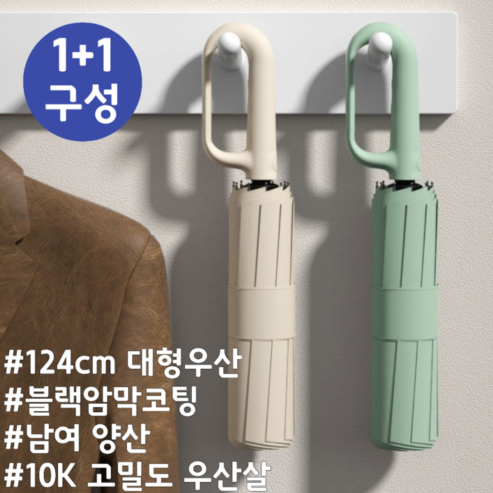 [1+1 특가] 에이프릴 대형 124cm 자동우산 / 강풍 방지 10K 튼튼한 3단 접이식 / 남녀공용 UV차단 양산 겸용 / 카라비너 손잡이 세트