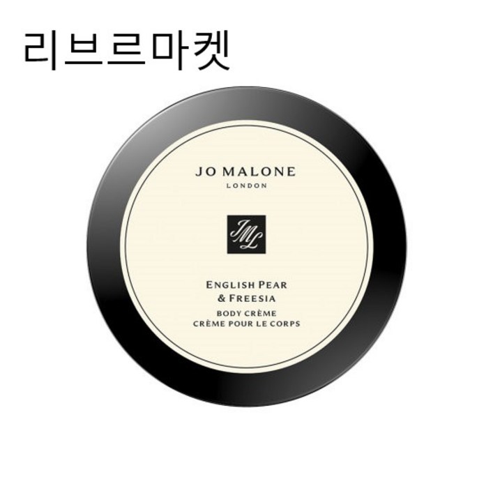 정품조말론 잉글리쉬 페어 앤 프리지아 바디 크림 175ml 대용량 백화점정품