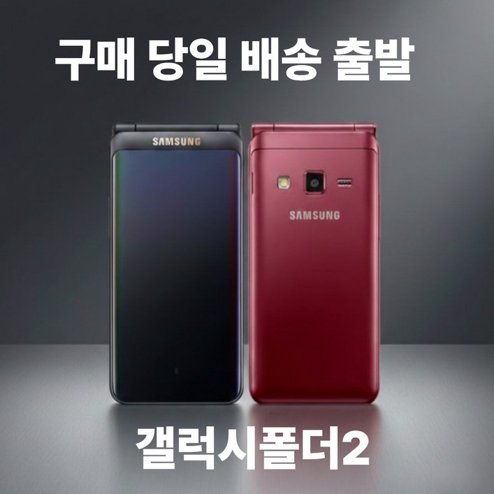 삼성 갤럭시 폴더2 SMG160NG165N 폴더스마트폰 효도폰 학생폰 공기계 케이스 충전기 증정