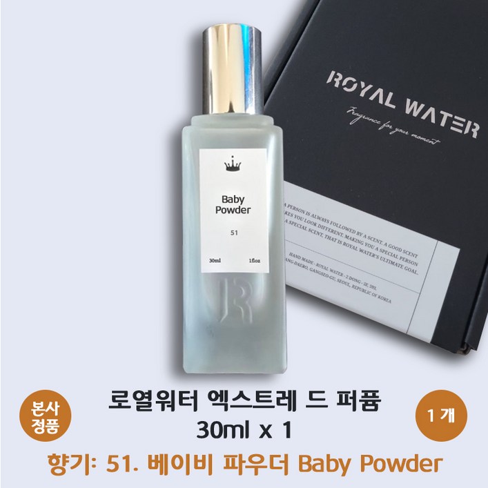 [본사 정품] 로얄워터 엑스트레 드 퍼퓸 51번 베이비 파우더 아기뺨처럼 포근한 이미지 벨벳 감촉 승무원 ROYAL WATER Extrait de Perfume