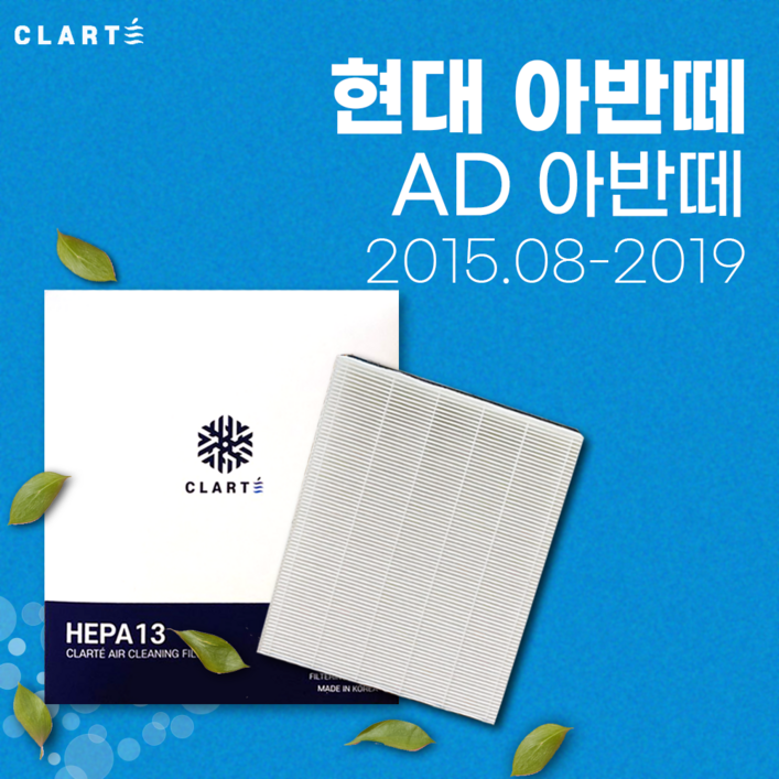 현대 AD아반떼 에어컨필터/히터필터 헤파 클라떼 캐빈필터 [초미세먼지 99.97% 제거/냄새 제거/유해균 차단], 1개