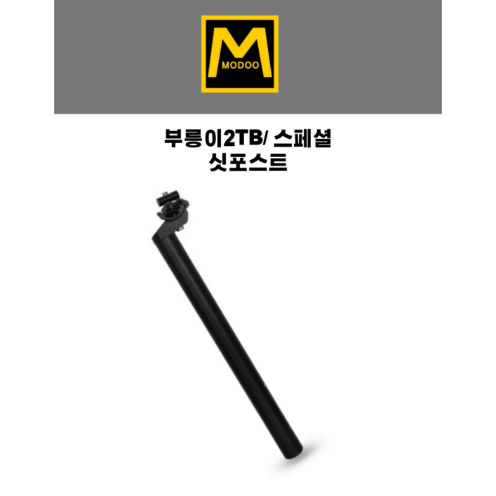부릉이2TB스페셜 싯포스트