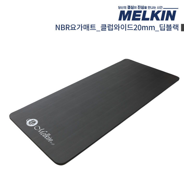 멜킨 NBR 요가매트 클럽와이드 20mm 필라테스 홈트 헬스 스트레칭 매트