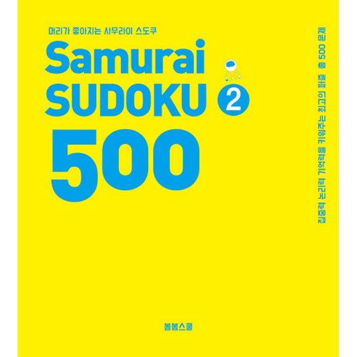 머리가 좋아지는 사무라이 스도쿠 500 2집중력 논리력 기억력을 키워주는 최고의 퍼즐 총 500문제, 봄봄스쿨, 손호성