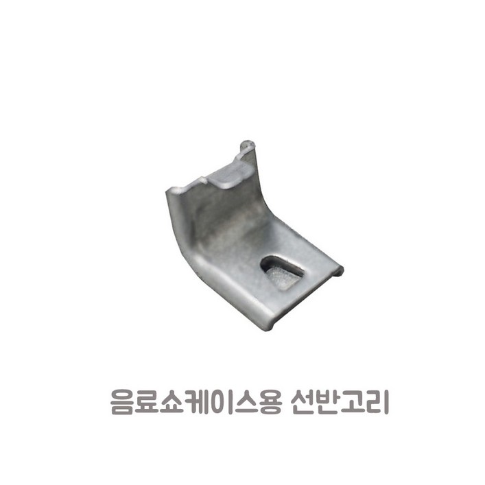 음료수냉장고 쇼케이스 부품용 선반 고리