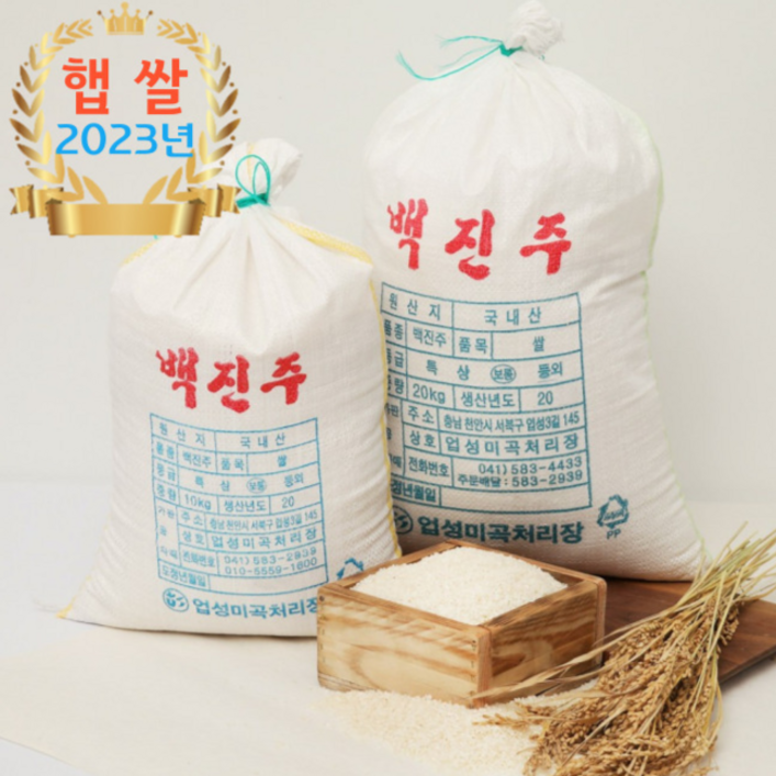23년 햅쌀 천안 백진주쌀 10kg, 1개