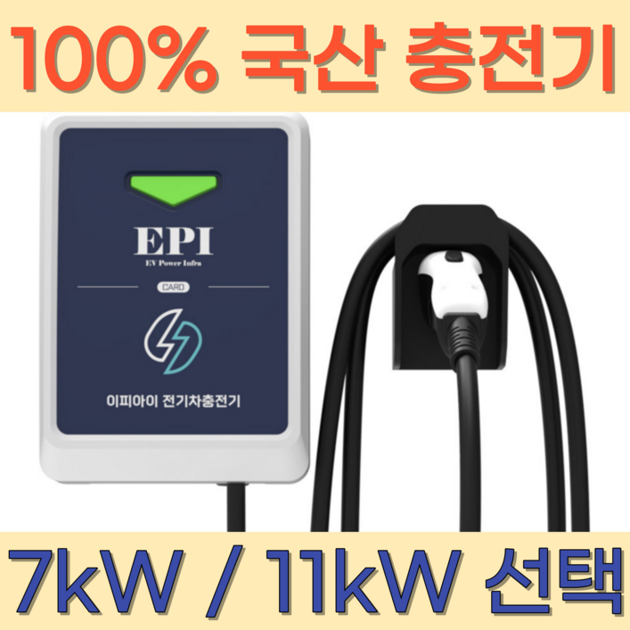 이피아이 전기차 충전기 세로형 가정용 국산 완속 회사용 공장용 집밥 회사밥 공장밥 7kW 11kW 케이블 변경 가능, 1개