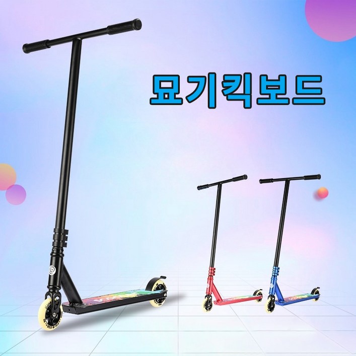 T형 업그레이드 메탈 휠스턴트스쿠터 묘기킥보드 성인 및 청소년용
