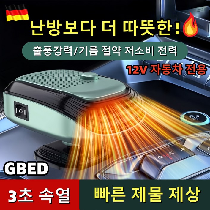GBED 독일의 기술 자동차 미니 차량용 온풍기 12V/24V 휴대용 회전가능 히터 전기온풍기 난방기
