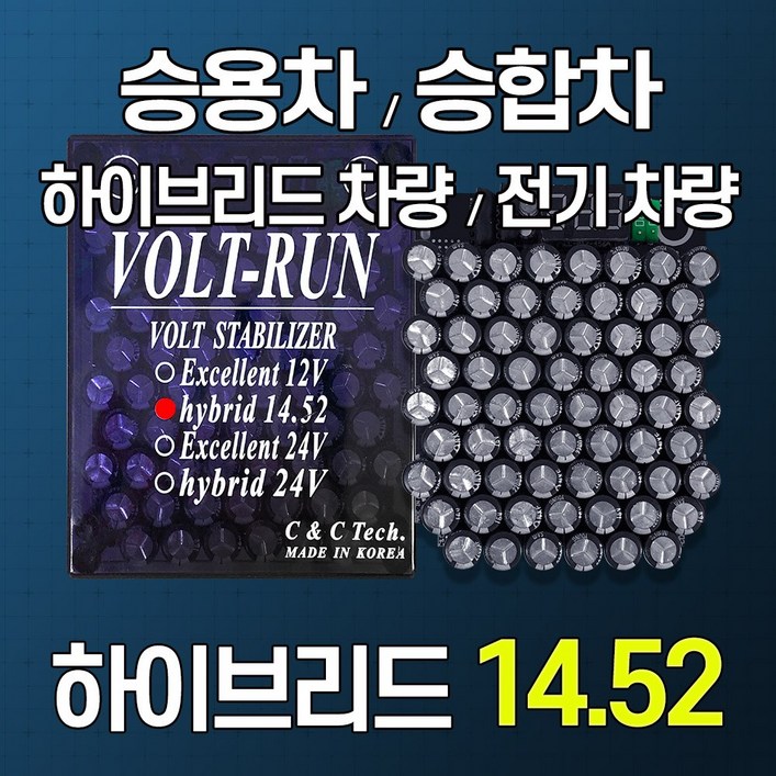 볼트런 하이브리드 14.52전압안정기 전기차량 하이브리드차량 년식에관계없이신차오래된차량 연료종류차량종류경유휘발유LPG등...모든 차량 사용 배터리복원