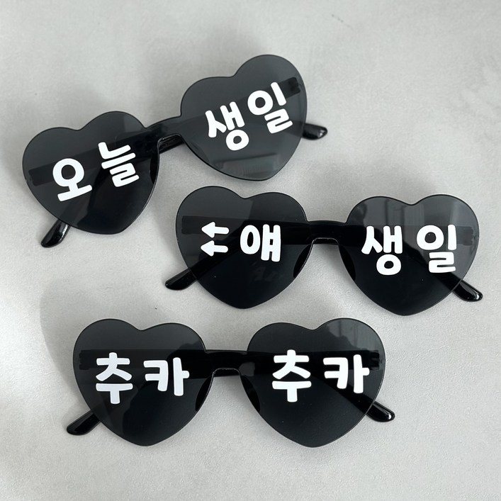 파티조아 21 하트선글라스 완제품 오늘생일 얘생일 추카추카