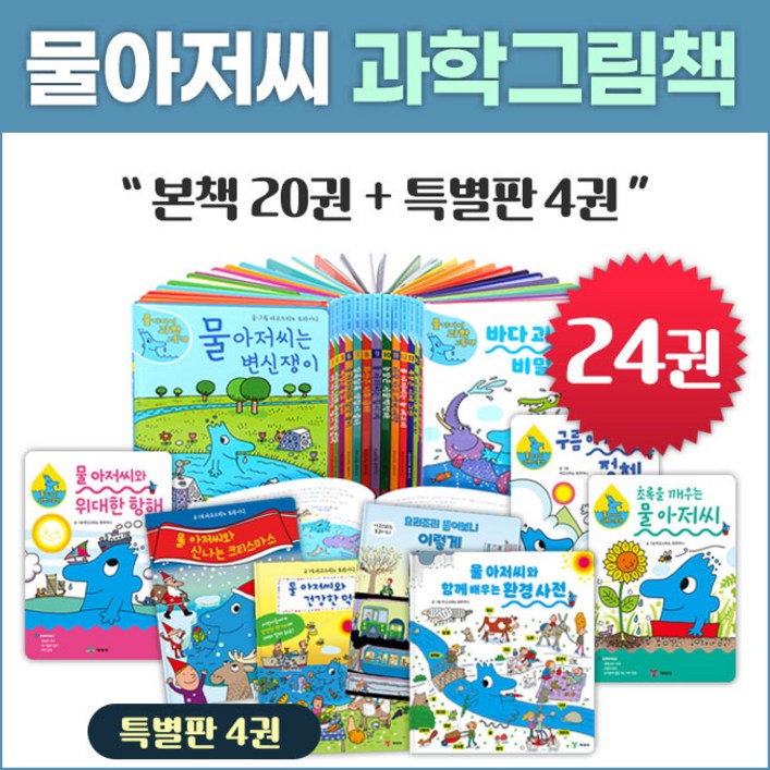 [예림당] 물 아저씨 과학그림책 24권세트(본책20권+특별판 4권) - 개정신판 재정가 세트 포함