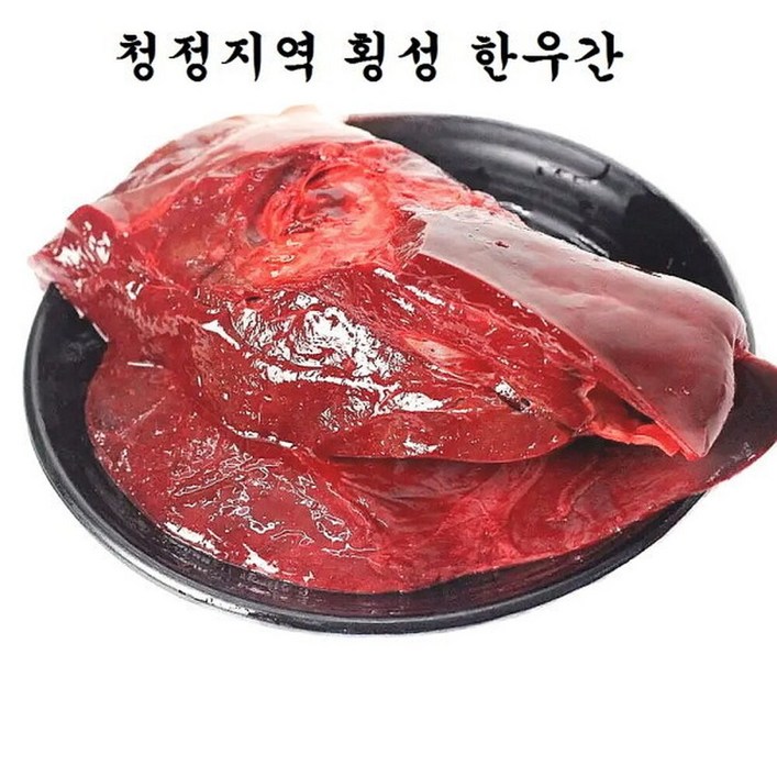 횡성 한우간1kg 소간 천엽 소염통 소곱창 소막창 대창