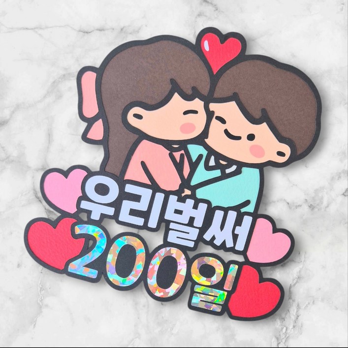 새길토퍼 커플 연인 200일 토퍼 이벤트 선물 파티용품