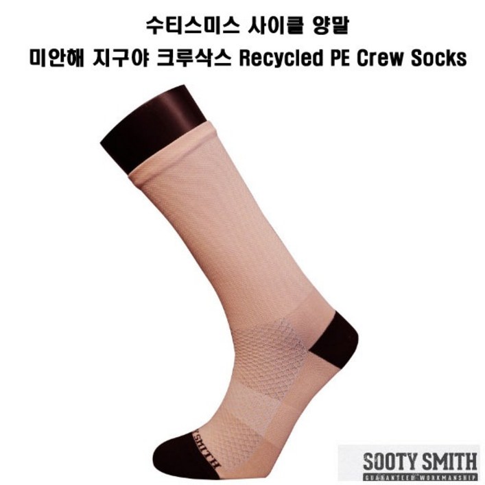 수티스미스 사이클 양말 미안해 지구야 크루삭스 Recycled PE Crew Socks