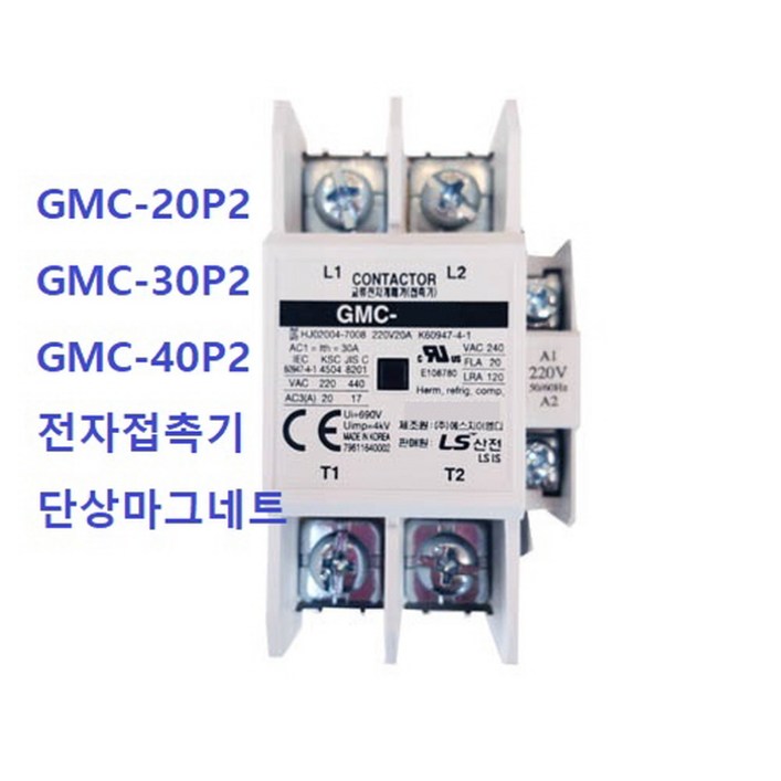 오브제토 LS산전 GMC-20P2,GMC-30P2, GMC-40P2 마그네트스위치 교류전자개폐기 전자접촉기, 1개
