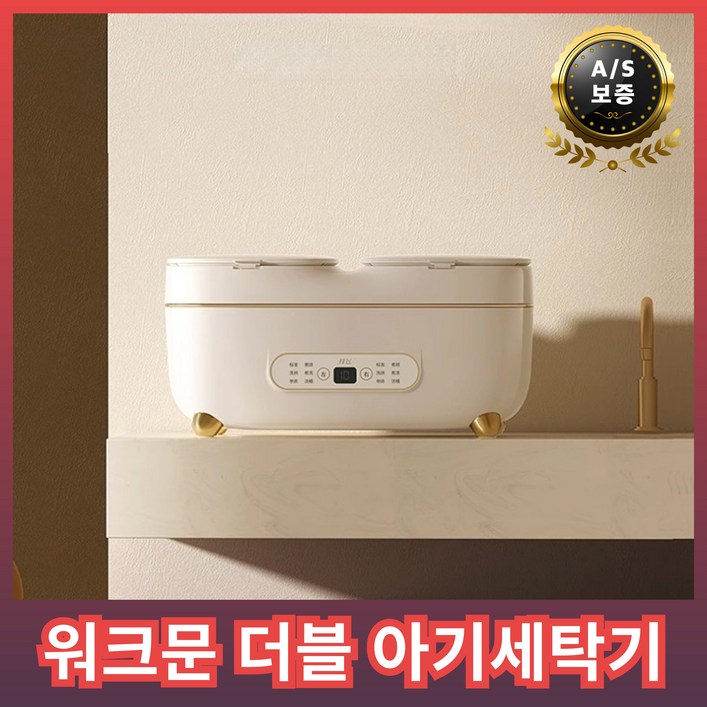 워크문 더블 아기세탁기 작은 양말 수건 미니 세탁기 소형 원룸 통돌이 분리형, 더블세탁기