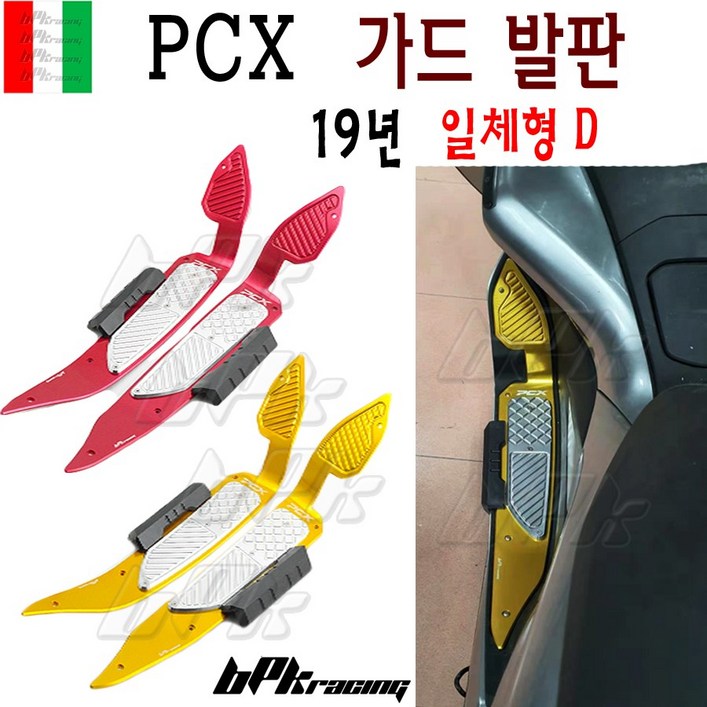 BPK 혼다 PCX 발판 가드발판세트 가드일체형B 19 20 년 PCX125 튜닝발판 가드 일체형, 레드실버일체형D, 1개