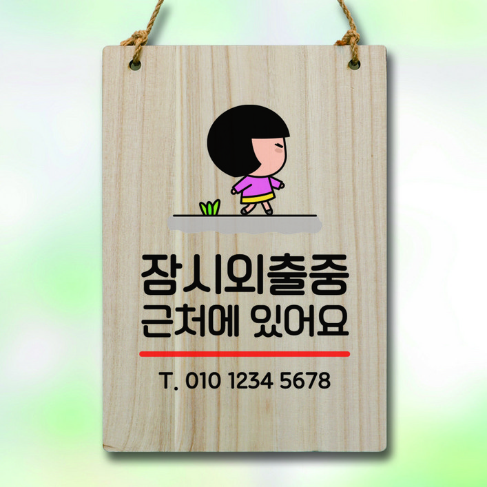 뭉키데코 캐릭터 나무 표지판 안내판 팻말 푯말 실내 도어사인 제작 출력_WC1_168_잠시 외출중, 기본