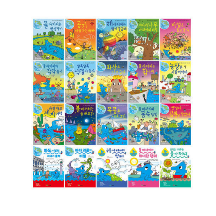 물 아저씨의 과학그림책 120전20권 본편 세트