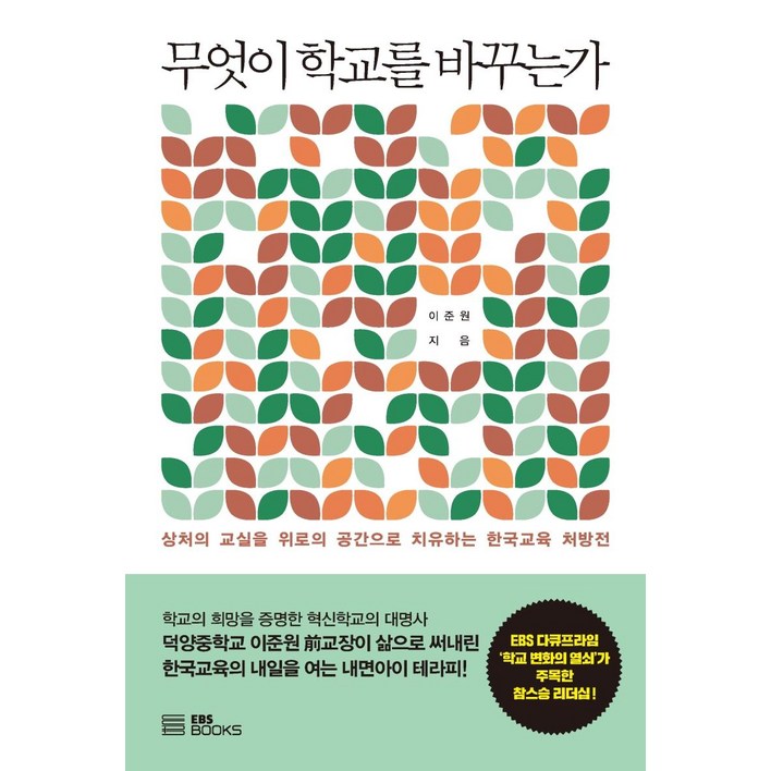 무엇이 학교를 바꾸는가상처의 교실을 위로의 공간으로 치유하는 한국교육 처방전