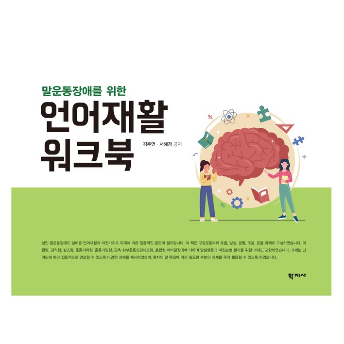 말운동장애를 위한 언어재활 워크북, 학지사, 김주연, 서혜경