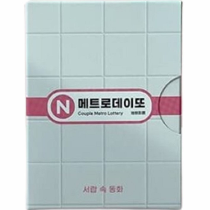 메트로 데이또 지하철 커플 데이트 복권, 1개, 혼합색상