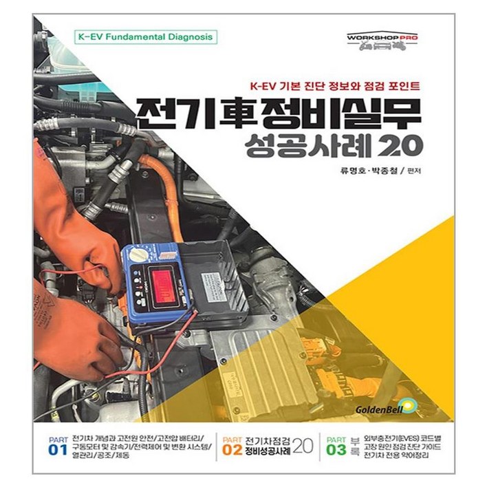 전기차 정비실무 성공사례 20:K-EV 기본 진단 정보와 점검 포인트