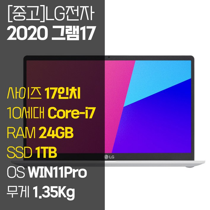 2020 그램 17 17Z90N 인텔 10세대 Corei7 RAM 24GB NVMe SSD탑재 윈도우 11설치 중고 노트북, 화이트, 17Z90N, 코어i7, 1TB, 24GB, WIN11 Pro