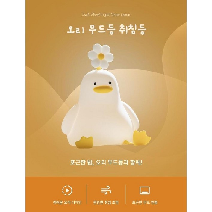 플라워덕 LED 무드등 타이머 취침등 수면등 수유등 분리수면등