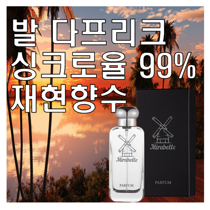 미라벨 발다프리크 향 오드퍼퓸, 1개, 50ml 미라벨 발다프리크 향 오드퍼퓸, 1개, 50ml