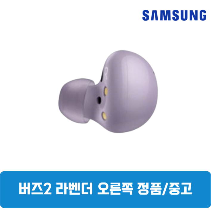 삼성 버즈2 라벤더 오른쪽 한쪽 중고 정품 SM-R177