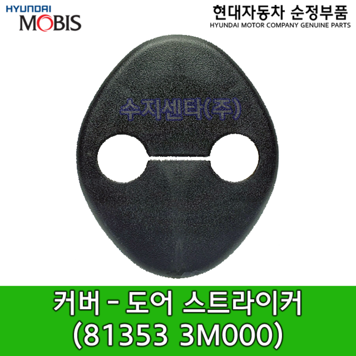제네시스(BH) 도어 스트라이커 커버 / 813533M000 / 81353 3M000 / 커버 도어 스트라이커 / 뉴에쿠스(VI) / 아슬란(AG)