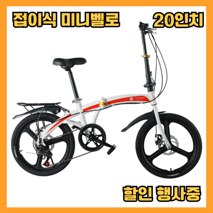 미니벨로 자전거 접이식 클래식 6단 기어 경량 폴딩 남성 여성 학생 20인치 SBINO 스비노, 1세트, 150cm, 일체형휠 화이트